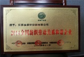 2014全國紡織勞動(dòng)關(guān)系和諧企業(yè)